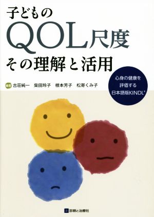 子どものQOL尺度 その理解と活用心身の健康を評価する日本語版KINDLR