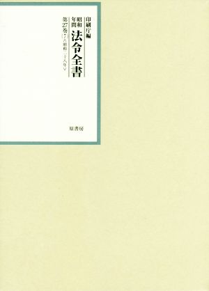 昭和年間法令全書(第27巻-7) 昭和二十八年