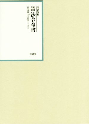 昭和年間法令全書(第27巻-8) 昭和二十八年