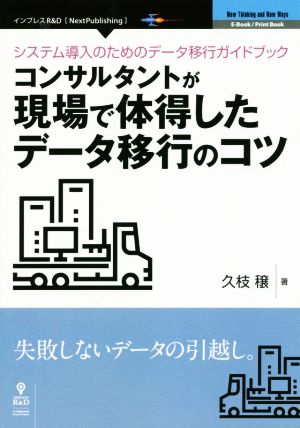 コンサルタントが現場で体得したデータ移行のコツ システム導入のためのデータ移行ガイドブック Next Publishing New Thinking and New Ways