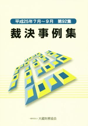 裁決事例集(第92集) 平成25年7月～9月