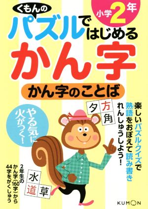 かん字のことば 小学2年 パズルではじめるかん字