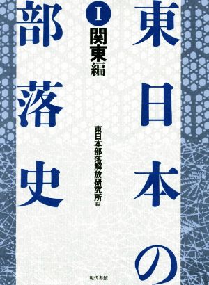 東日本の部落史(Ⅰ) 関東編