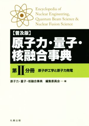 原子力・量子・核融合事典 普及版(第Ⅱ分冊) 原子炉工学と原子力発電