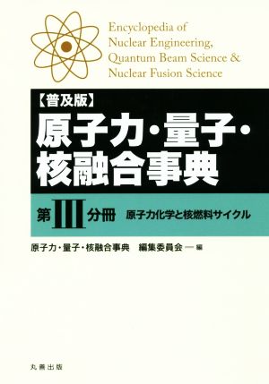 原子力・量子・核融合事典 普及版(第Ⅲ分冊) 原子力化学と核燃料サイクル