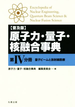 原子力・量子・核融合事典 普及版(第Ⅳ分冊) 量子ビームと放射線医療