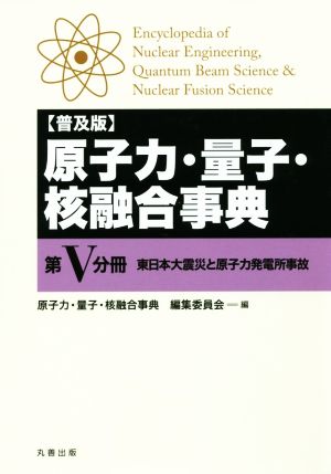 原子力・量子・核融合事典 普及版(第Ⅴ分冊) 東日本大震災と原子力発電所事故