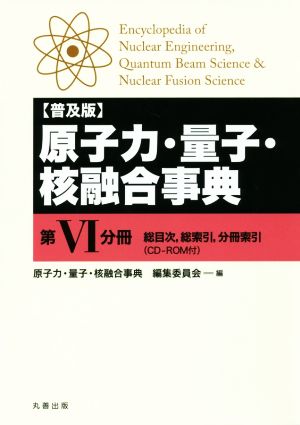 原子力・量子・核融合事典 普及版(第Ⅵ分冊) 総目次、総索引、分冊索引