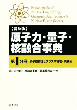 原子力・量子・核融合事典 普及版(第Ⅰ分冊) 原子核物理とプラズマ物理・核融合