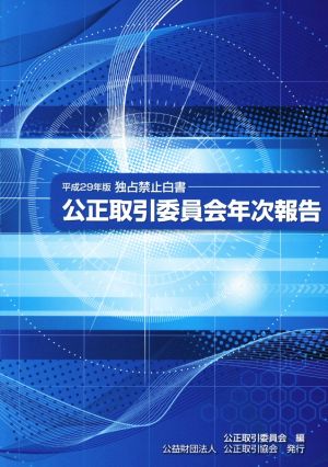 公正取引委員会年次報告(平成29年版) 独占禁止白書