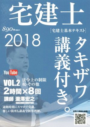 宅建士 宅建士基本講座テキスト タキザワ講義付き。 2018年版(VOL.2) 法令上の制限・税その他