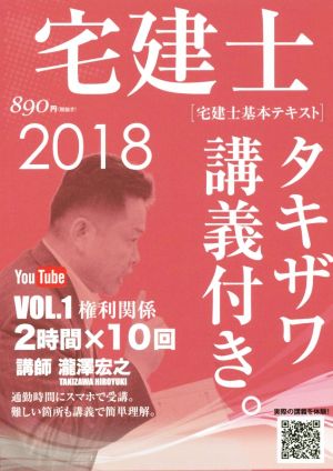 宅建士 宅建士基本講座テキスト タキザワ講義付き。 2018年版(VOL.1) 権利関係