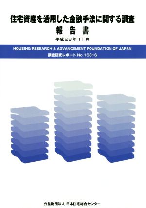 住宅資産を活用した金融手法に関する調査報告書 平成29年11月 調査研究リポートNo.16316