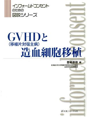 GVHD(移植片対宿主病)と造血細胞移植 インフォームドコンセントのための図説シリーズ