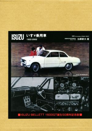 いすゞ乗用車1922-2002 いすゞベレット1600GT誕生50周年記念版