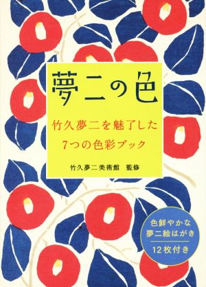 夢二の色 竹久夢二を魅了した7つの色彩ブック