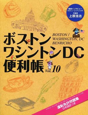 ボストン・ワシントンDC便利帳(VOL.10)