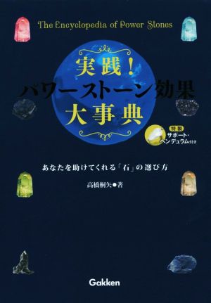 実践！パワーストーン効果 大事典 あなたを助けてくれる「石」の選び方 エルブックス・シリーズ