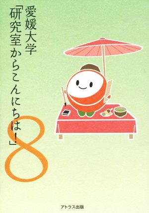 愛媛大学「研究室からこんにちは！」(8) 愛媛大学最前線からのリポート