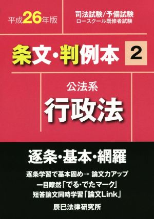 条文・判例本 平成26年版(2) 公法系行政法