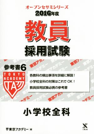 教員採用試験 参考書(6) 小学校全科 オープンセサミシリーズ