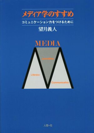 メディア学のすすめ コミュニケーション力をつけるために