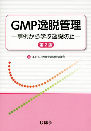 GMP逸脱管理 第2版 事例から学ぶ逸脱防止