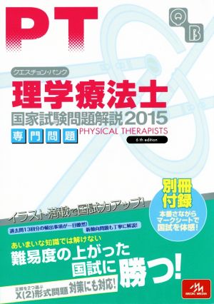 クエスチョン・バンク 理学療法士 国家試験問題解説 専門問題(2015)