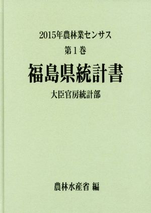 農林業センサス 2015年 福島県統計書(第1巻)