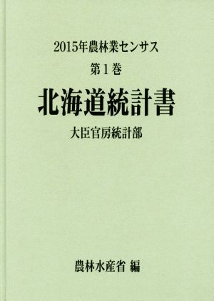 農林業センサス 2015年 北海道統計書(第1巻) 中古本・書籍 | ブック 