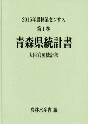 農林業センサス 2015年 青森県統計書(第1巻)