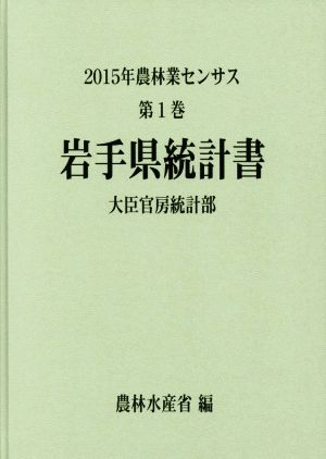 農林業センサス 2015年 岩手県統計書(第1巻)