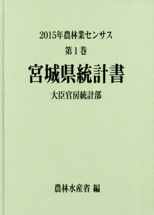 農林業センサス 2015年 宮城県統計書(第1巻)