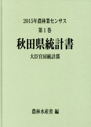 農林業センサス 2015年 秋田県統計書(第1巻)