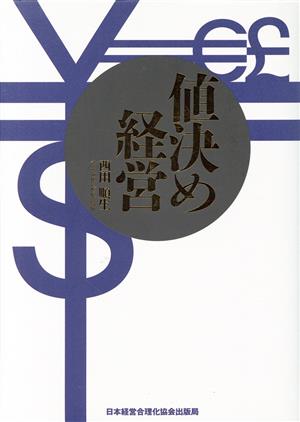 値決め経営 儲けの9割は値決めで決まる