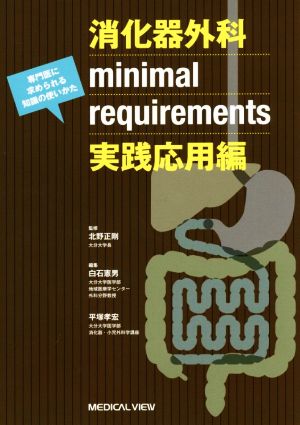 消化器外科 minimal requirements 実践応用編専門医に求められる知識の使いかた