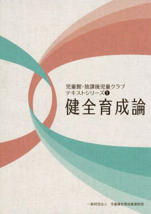 健全育成論 児童館・放課後児童クラブテキストシリーズ1