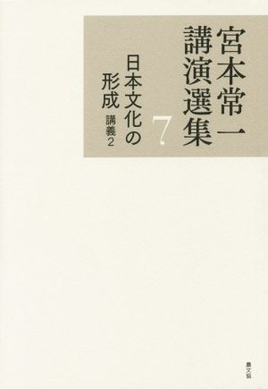 宮本常一講演選集(7) 日本文化の形成 講義2