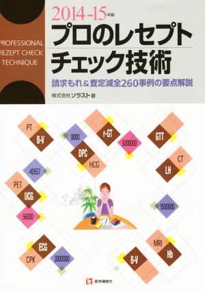 プロのレセプトチェック技術(2014-15年版) 請求もれ&査定減全260事例の要点解説