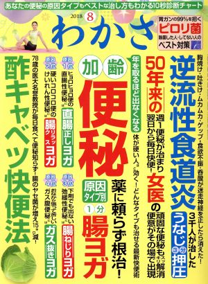 わかさ(2018年8月号) 月刊誌