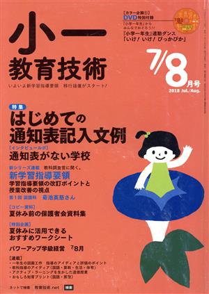 小一教育技術(2018年7・8月号) 月刊誌