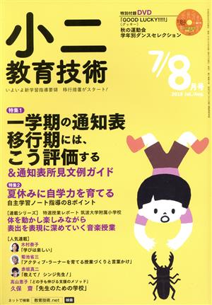 小二教育技術(2018年7・8月号) 月刊誌