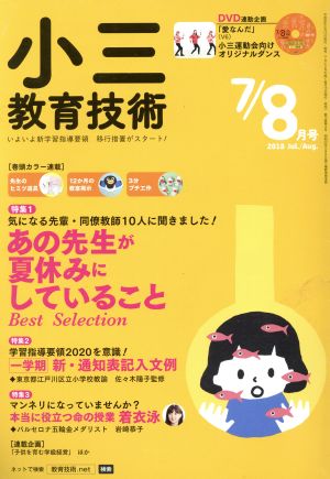 小三教育技術(2018年7・8月号) 月刊誌