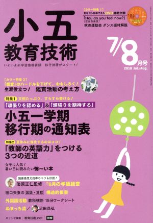 小五教育技術(2018年7・8月号) 月刊誌