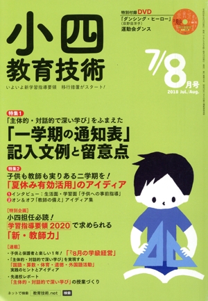 小四教育技術(2018年7・8月号) 月刊誌