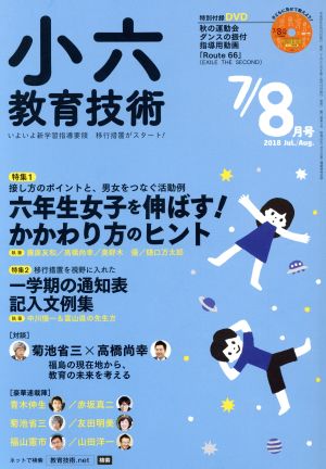 小六教育技術(2018年7・8月号) 月刊誌