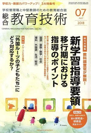 総合教育技術(2018年7月号) 月刊誌