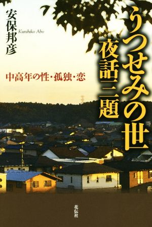 うつせみの世 夜話三題 中高年の性・孤独・恋