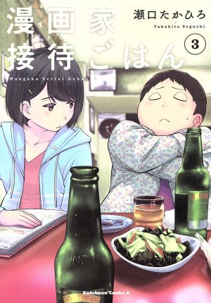 漫画家接待ごはん(3) 角川Cエース