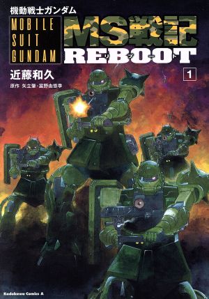 機動戦士ガンダム MS戦記REBOOT(1)角川Cエース